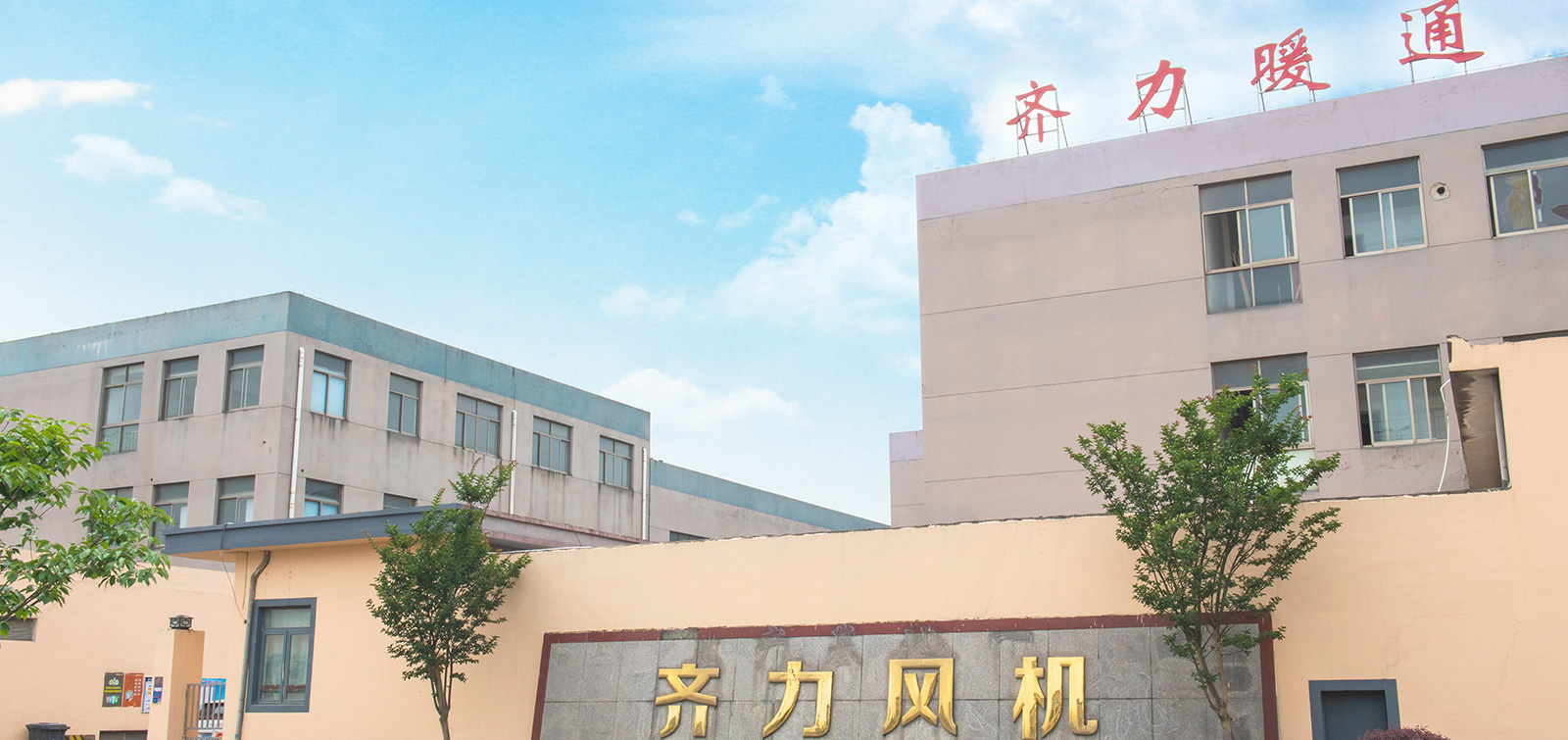 齊力暖通