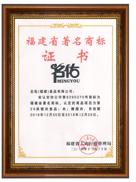 福建省著名商標(biāo)證書(shū)