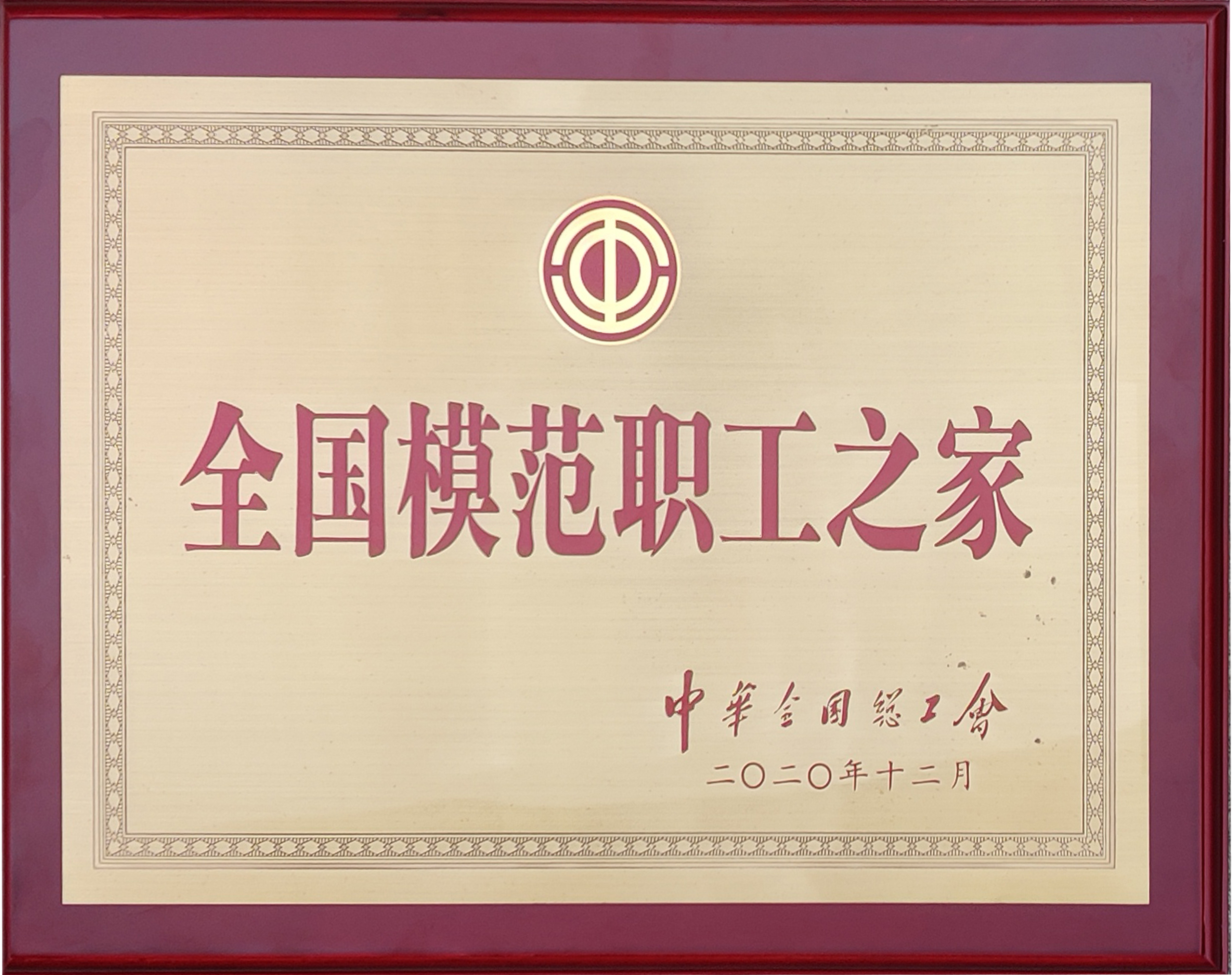 全國(guó)模范職工之家