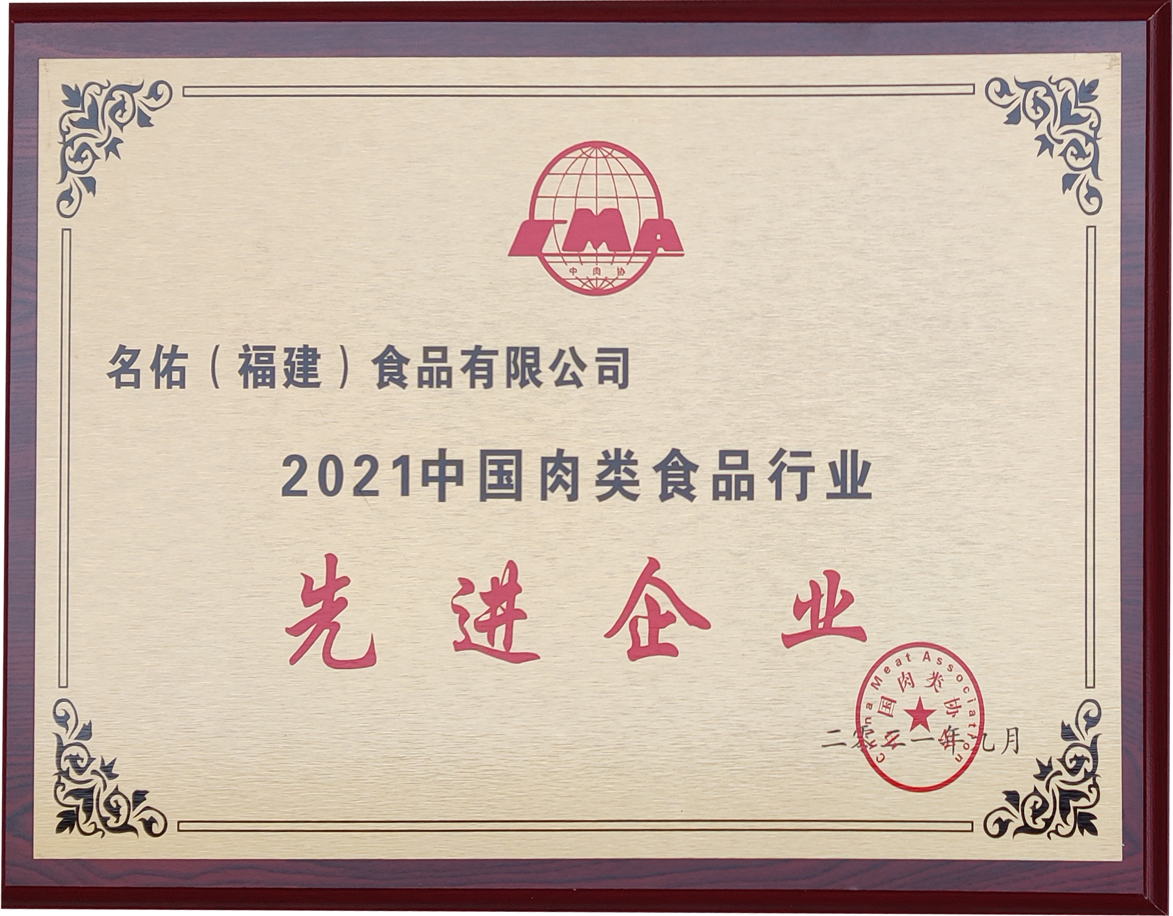 2021中國(guó)肉類(lèi)食品行業(yè)先進(jìn)企業(yè)